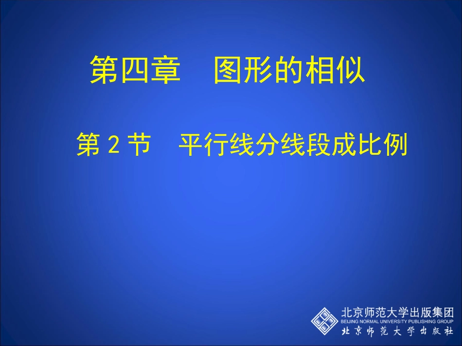 平行线分线段成比例演示文稿_第1页