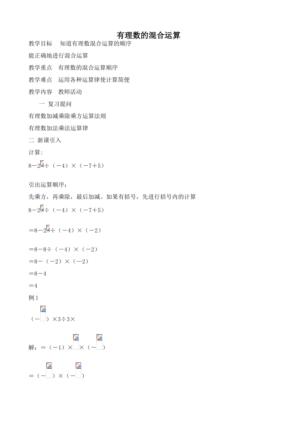 湘教版七年级数学上册有理数的混合运算2_第1页