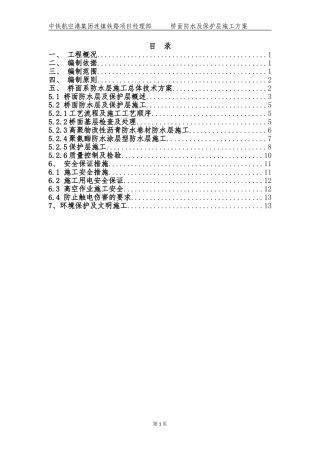 桥面防水及保护层施工方案