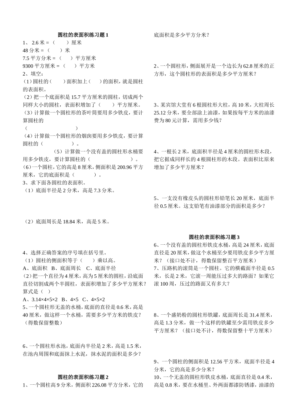 圆柱的表面积练习题_第1页