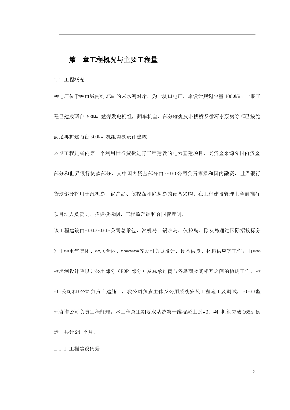 某电厂2×300MW机组安装工程施工组织设计_第2页