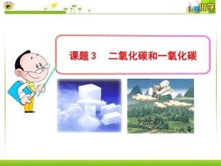 课题3二氧化碳和一氧化碳