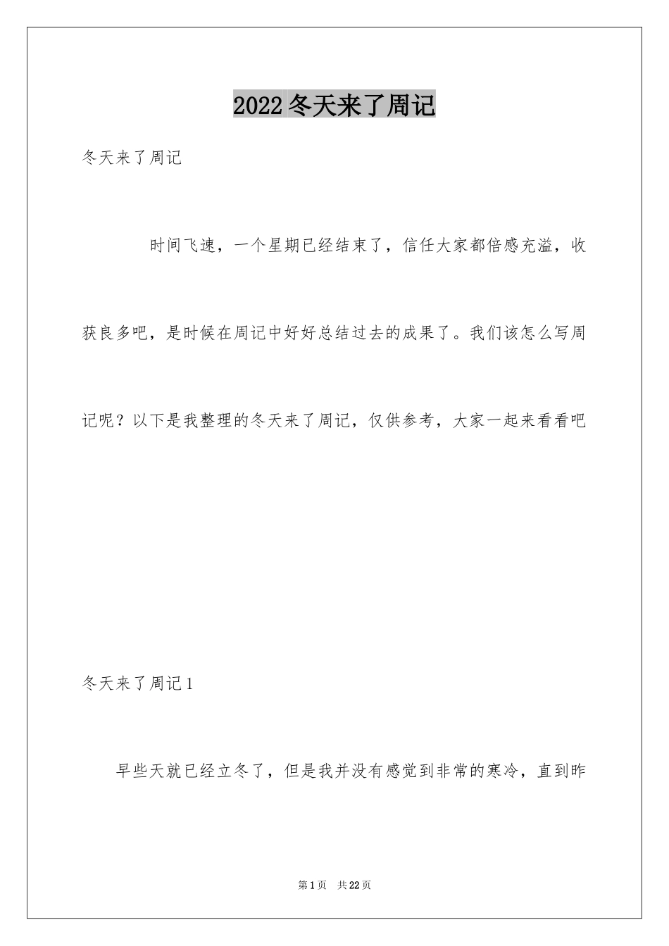 2024冬天来了周记_3_第1页