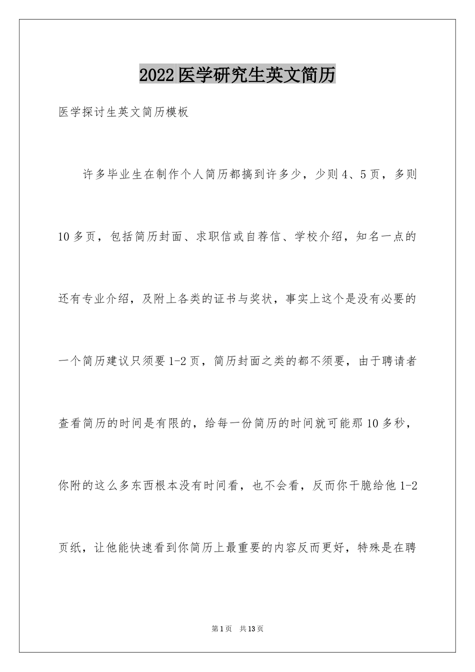 2024医学研究生英文简历_第1页