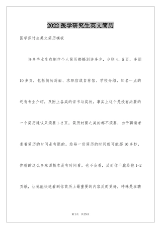 2024医学研究生英文简历