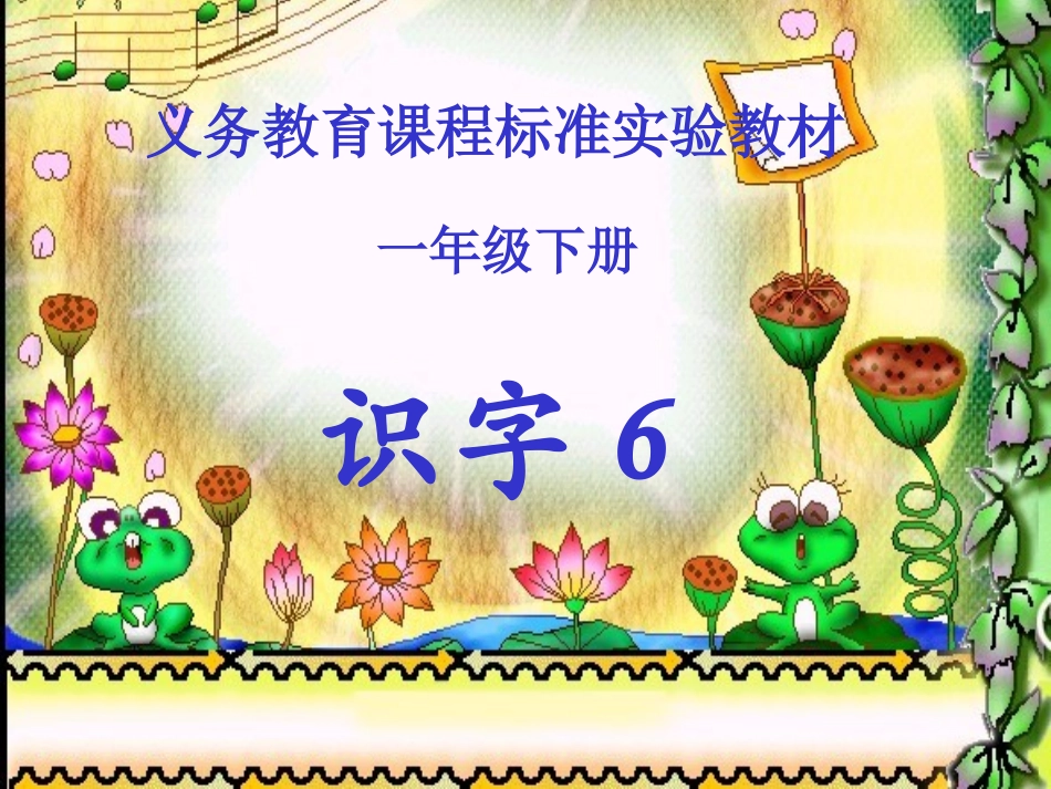 一年级下册识字六_第1页