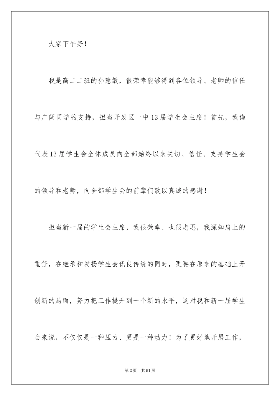 2024学生会主席就职演讲稿_420_第2页