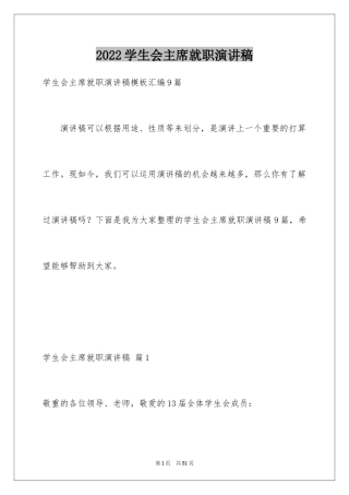 2024学生会主席就职演讲稿_420