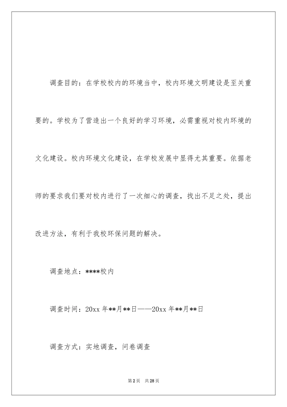 2024大学校园环境调查报告_第2页