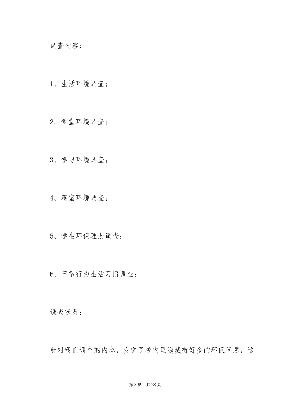 2024大学校园环境调查报告_第3页