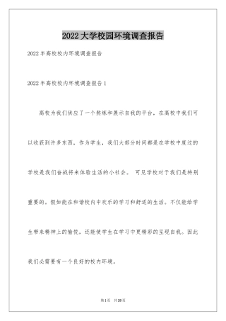 2024大学校园环境调查报告