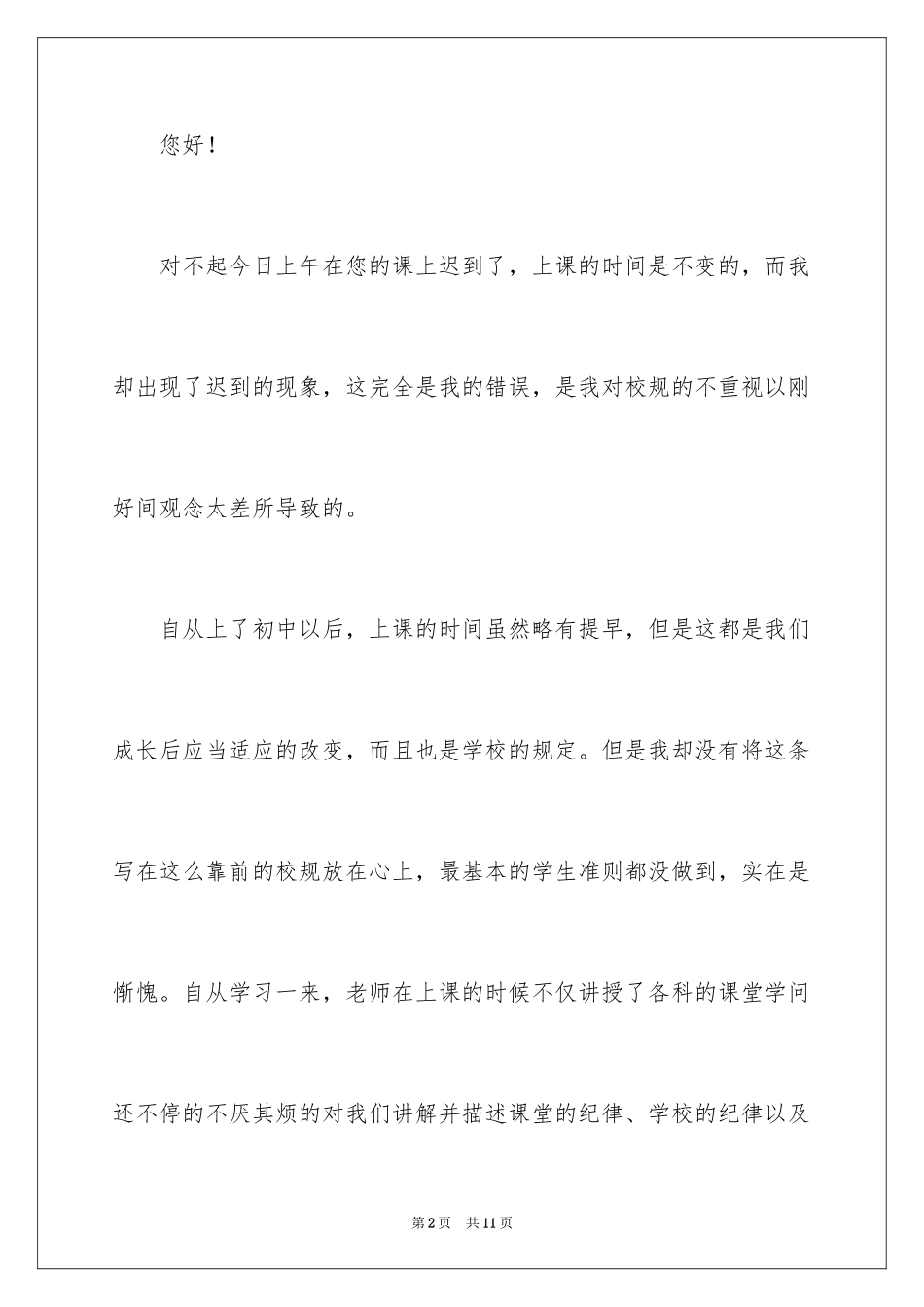 2024学生迟到检讨书_53_第2页