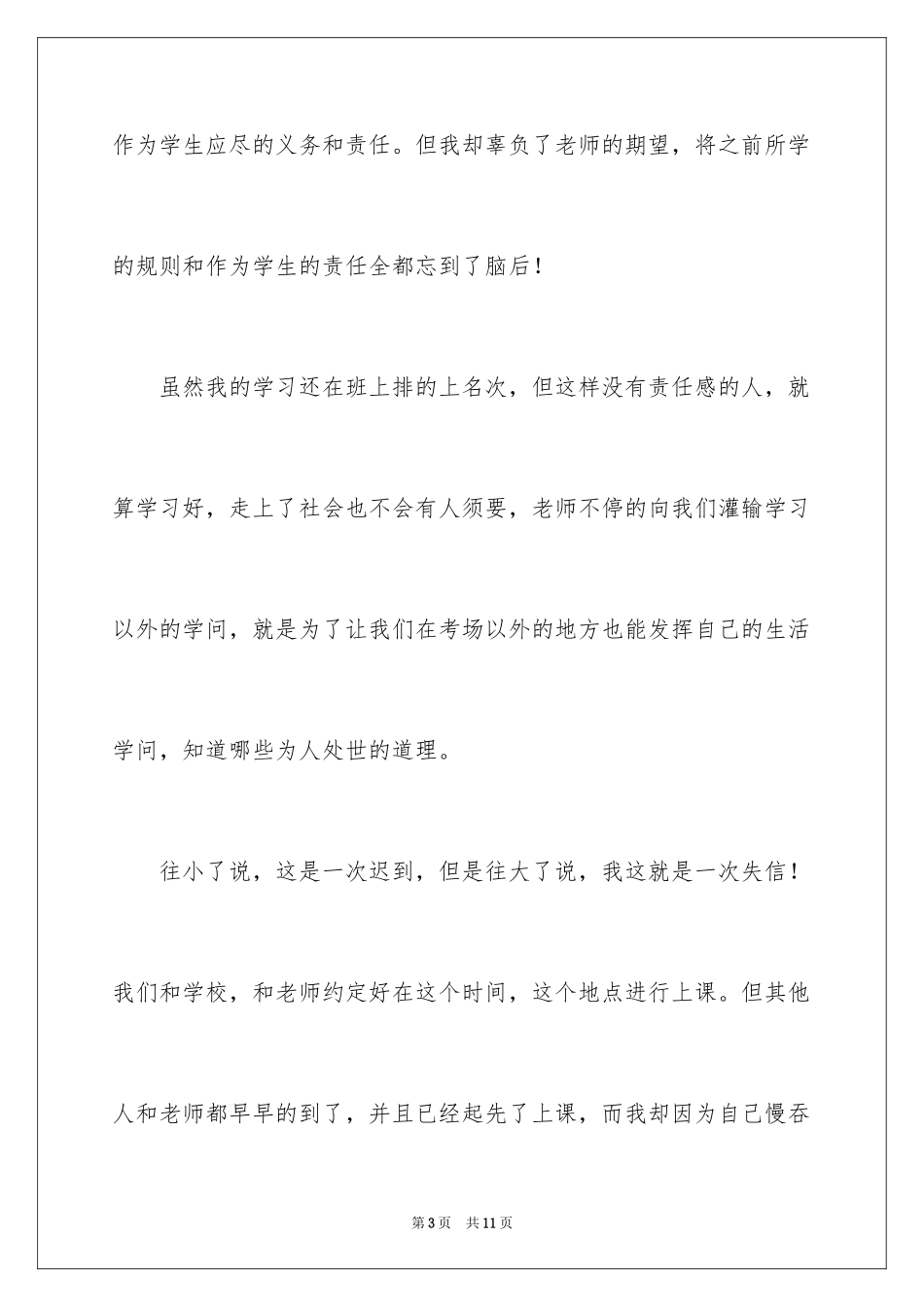 2024学生迟到检讨书_53_第3页