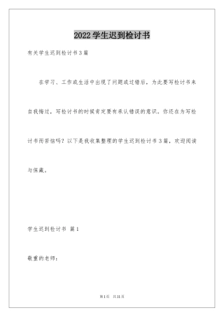 2024学生迟到检讨书_53