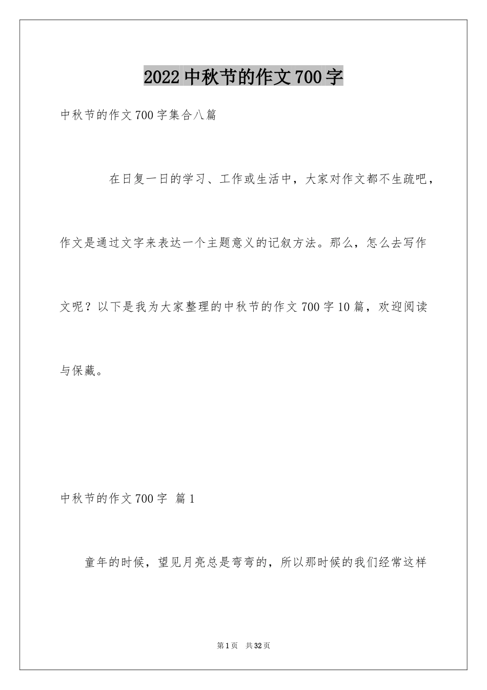 2024中秋节的作文700字_6_第1页