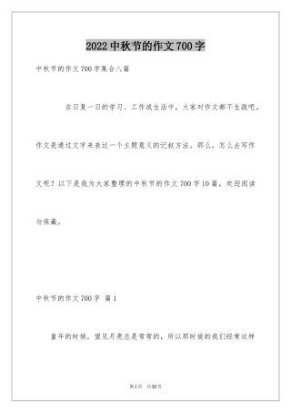 2024中秋节的作文700字_6