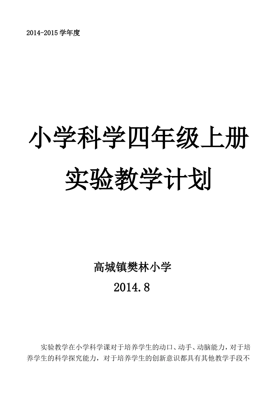 青岛版小学科学四年级上册实验教学计划_第1页