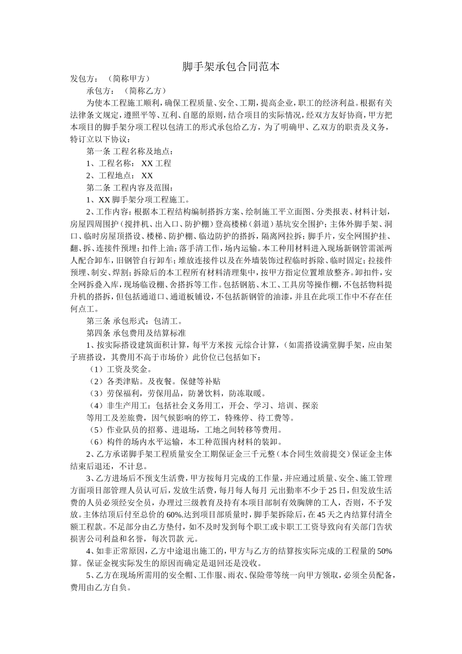 脚手架承包合同范本_第1页