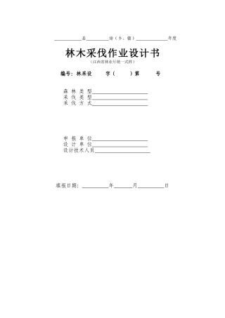 林木采伐作业设计书