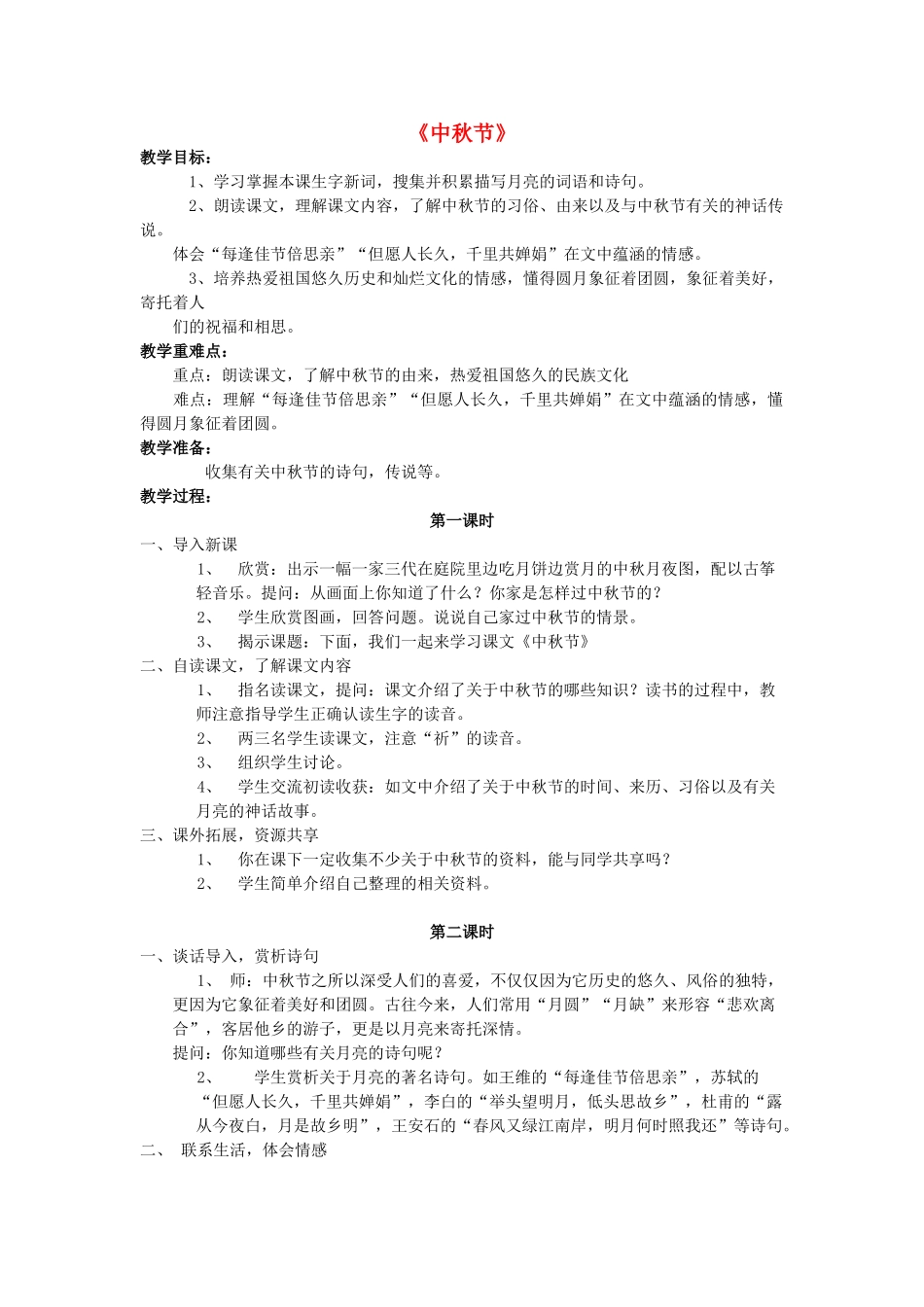 五年级语文上册《中秋节》教案 语文A版-语文A版小学五年级上册语文教案_第1页