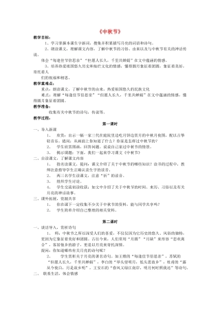五年级语文上册《中秋节》教案 语文A版-语文A版小学五年级上册语文教案