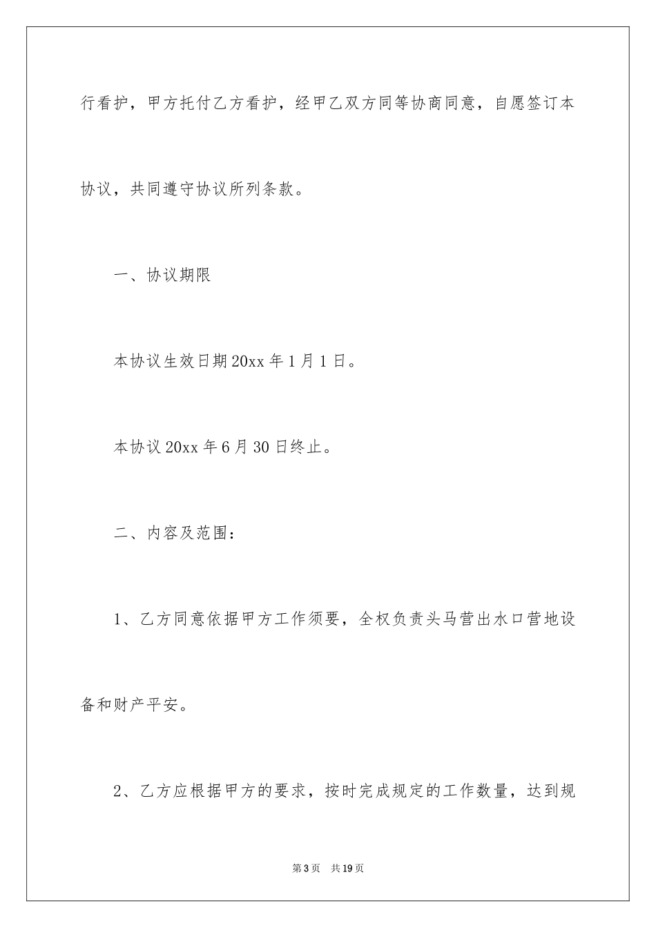 2024委托看护协议书_第3页