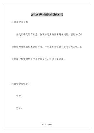 2024委托看护协议书