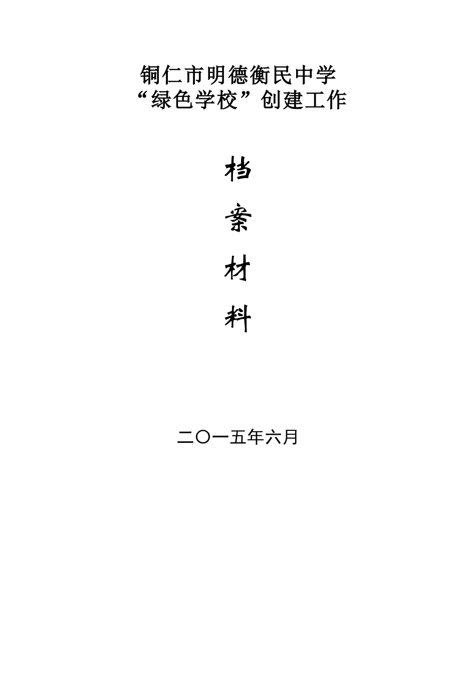 绿色学校创建材料汇编_第1页