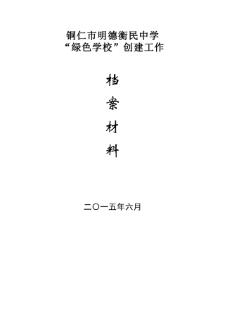 绿色学校创建材料汇编