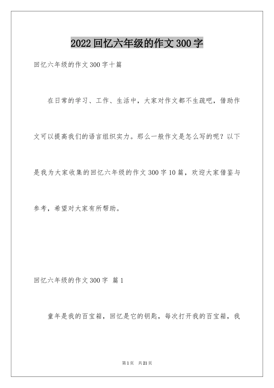 2024回忆六年级的作文300字_第1页