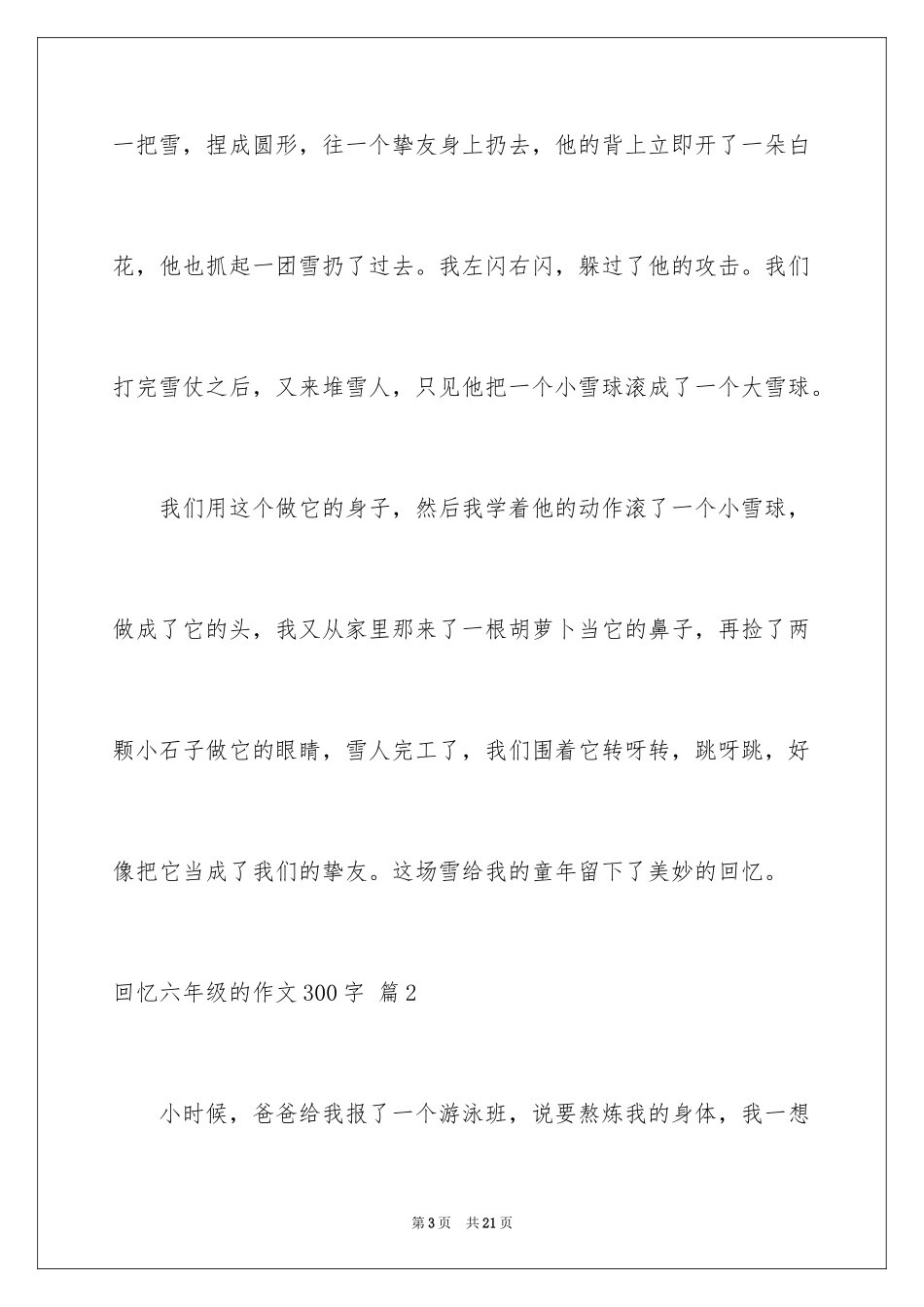 2024回忆六年级的作文300字_第3页