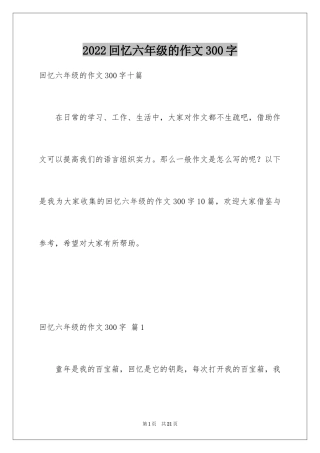 2024回忆六年级的作文300字