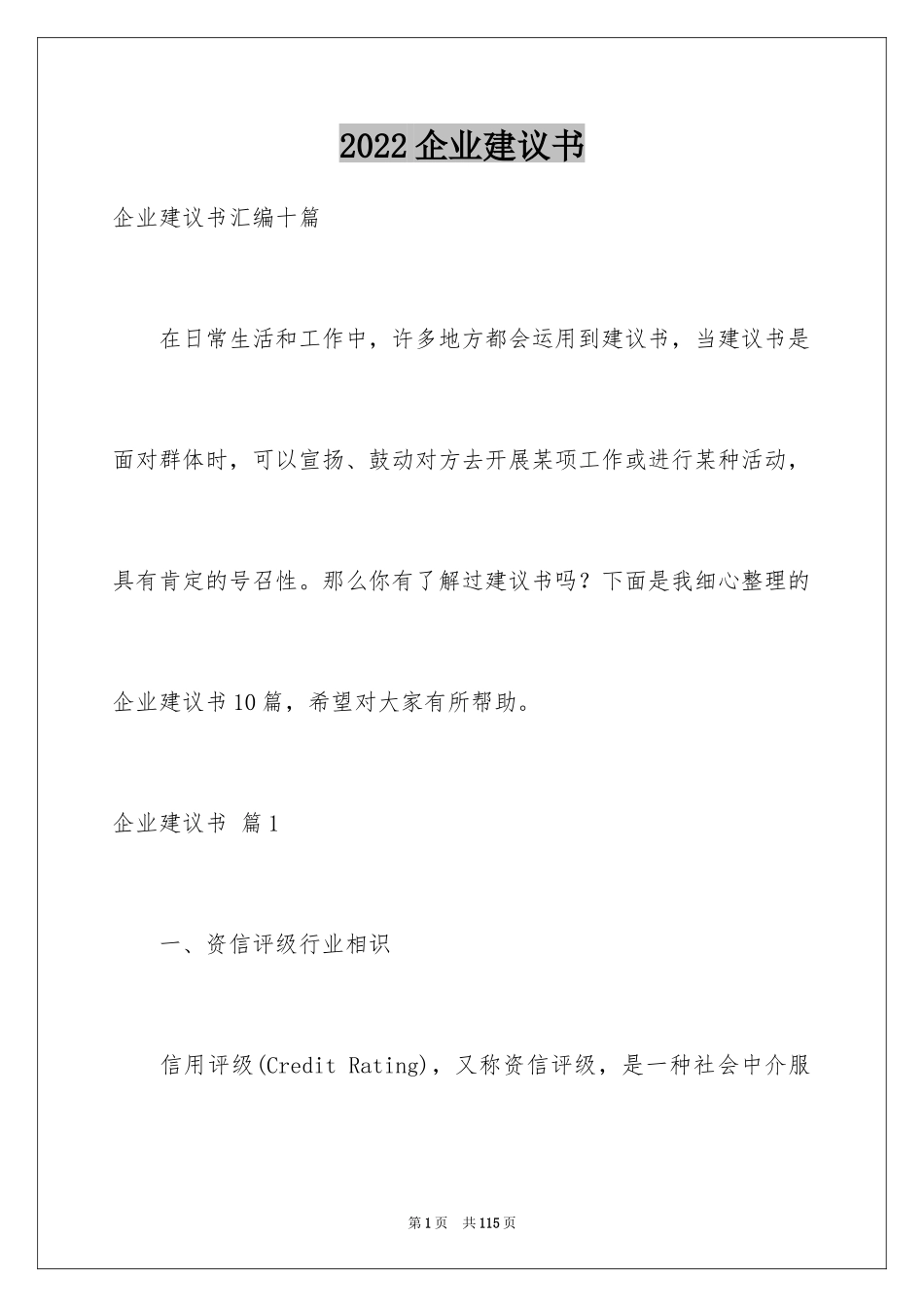 2024企业建议书_3_第1页