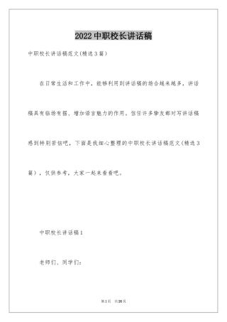 2024中职校长讲话稿