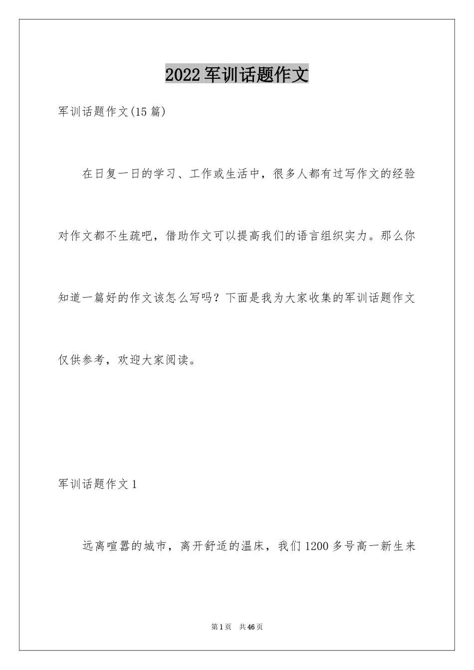 2024军训话题作文_2_第1页