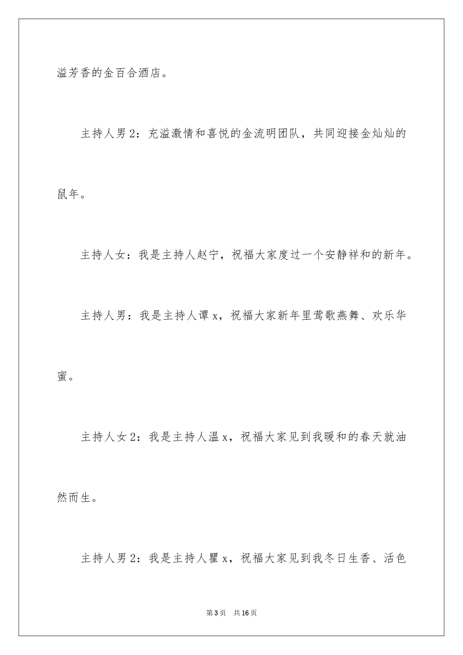 2024企业年会主持词开场白范文_第3页