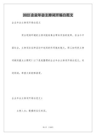 2024企业年会主持词开场白范文