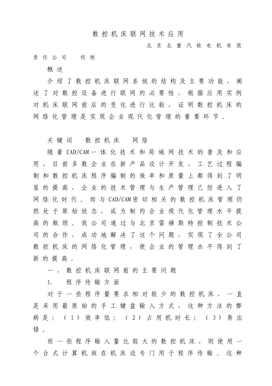 数控机床的网络化管理技术及应用_第1页
