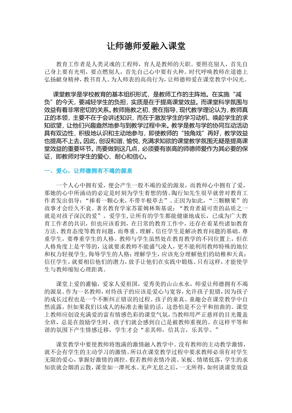 让师德师爱融入课堂 (2)_第1页