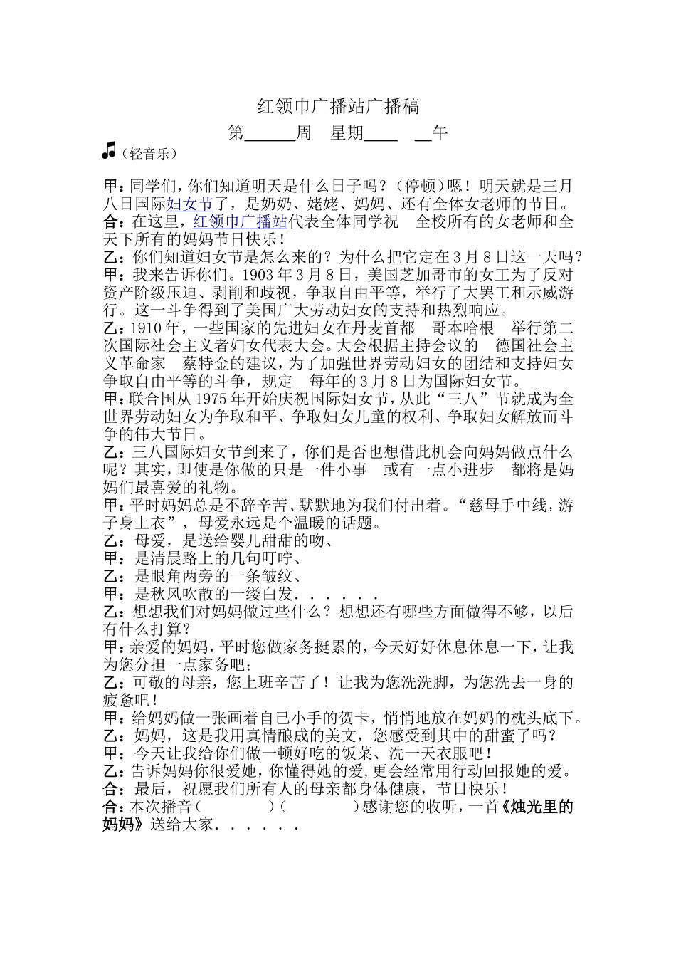 妇女节校园广播稿_第1页