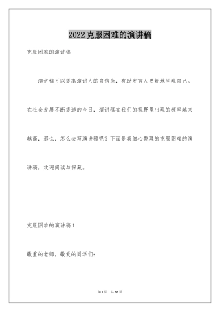 2024克服困难的演讲稿