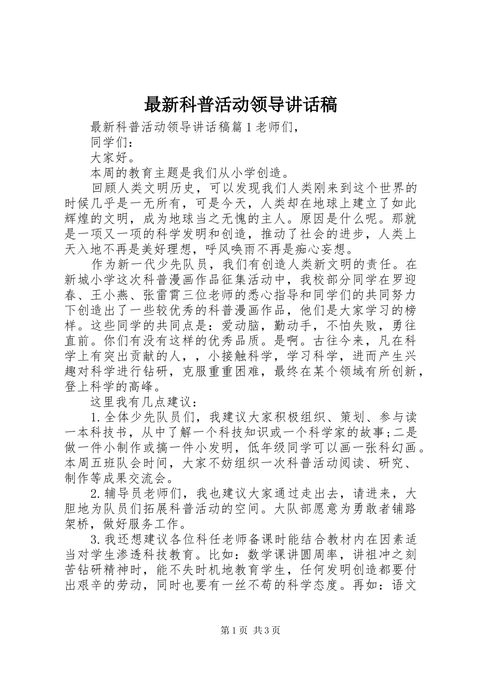 最新科普活动领导讲话发言稿_第1页