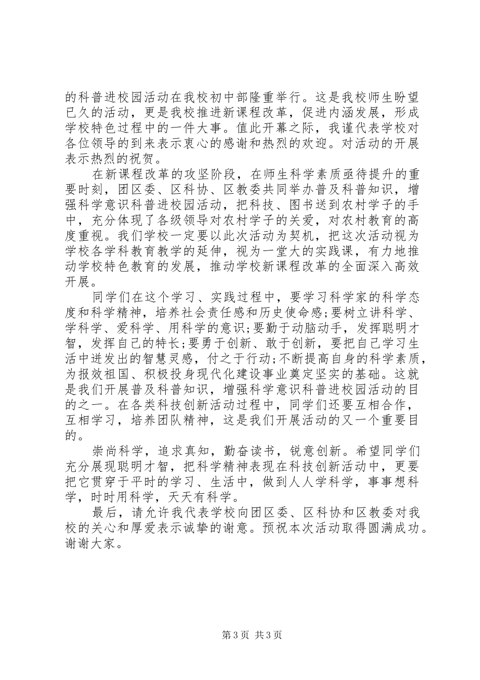 最新科普活动领导讲话发言稿_第3页