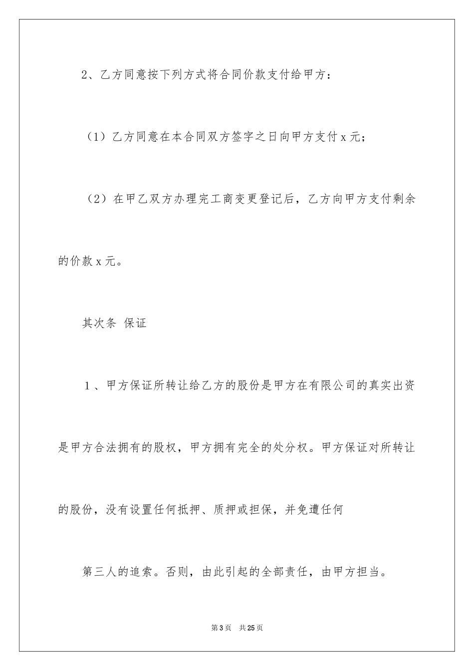 2024公司股权转让协议书_81_第3页