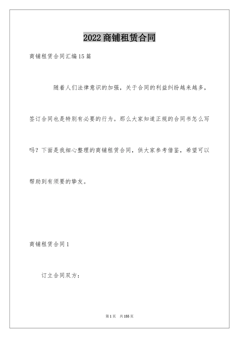 2024商铺租赁合同_52_第1页