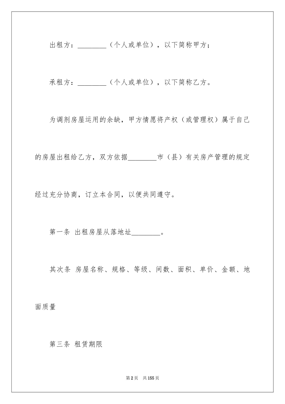 2024商铺租赁合同_52_第2页