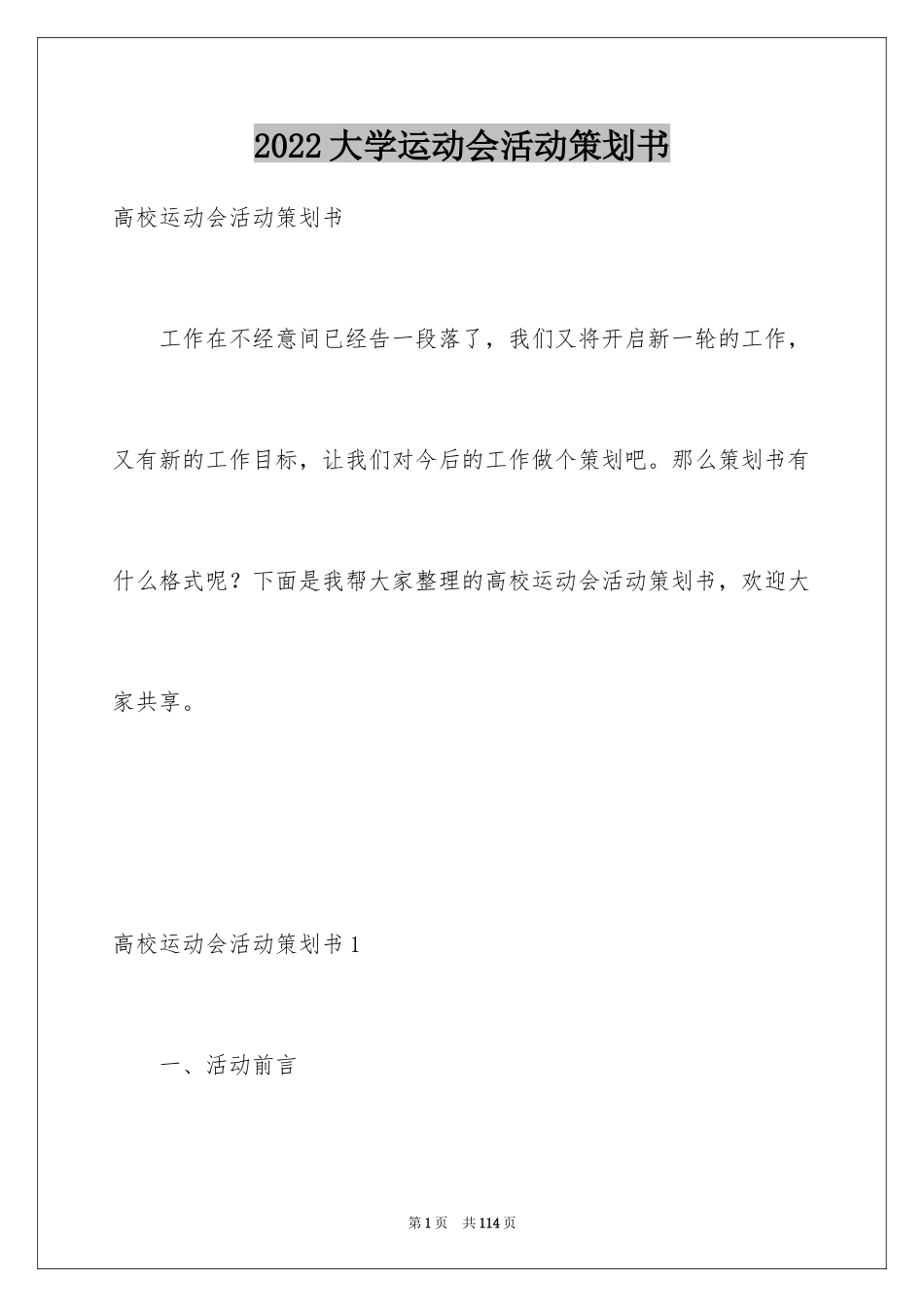 2024大学运动会活动策划书_第1页