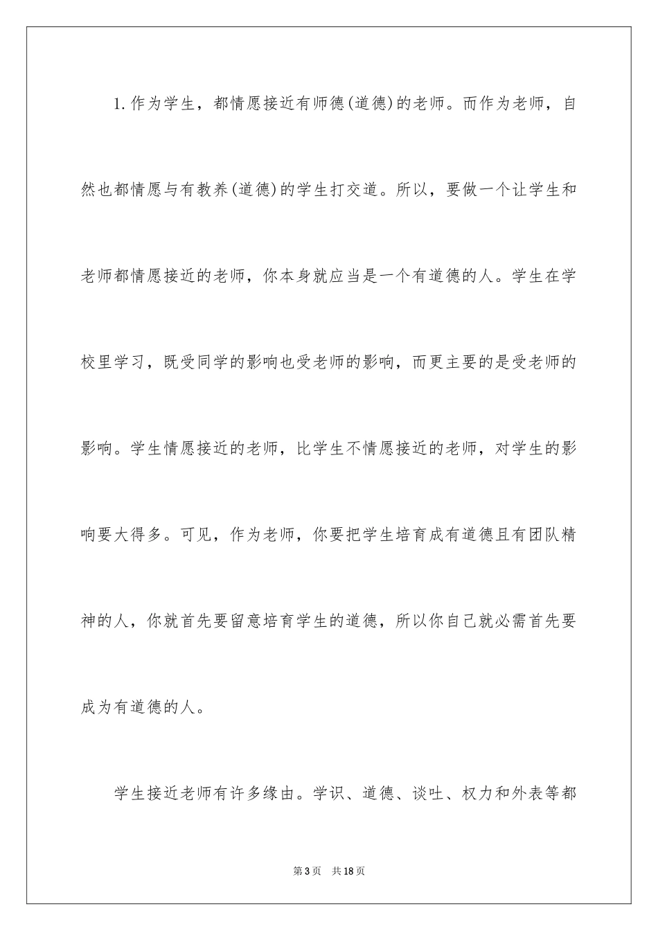 2024学习师德师风心得体会_3_第3页