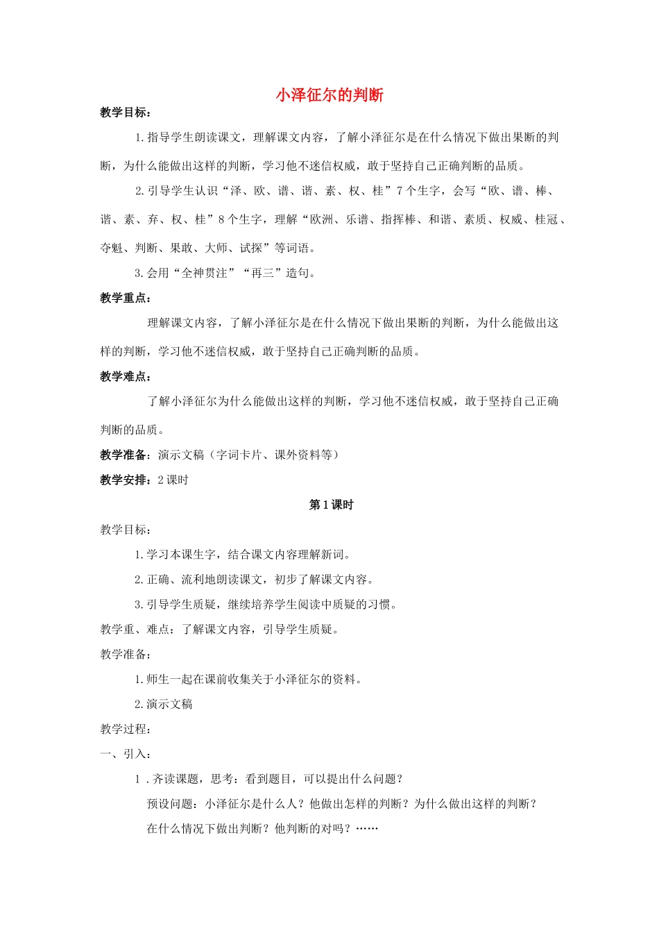 四年级语文上册 19.小泽征尔的判断（2）教案 语文S版-语文S版小学四年级上册语文教案_第1页