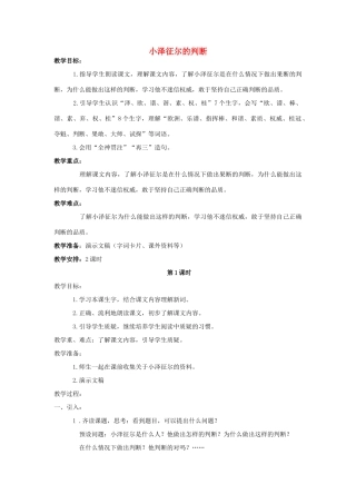 四年级语文上册 19.小泽征尔的判断（2）教案 语文S版-语文S版小学四年级上册语文教案